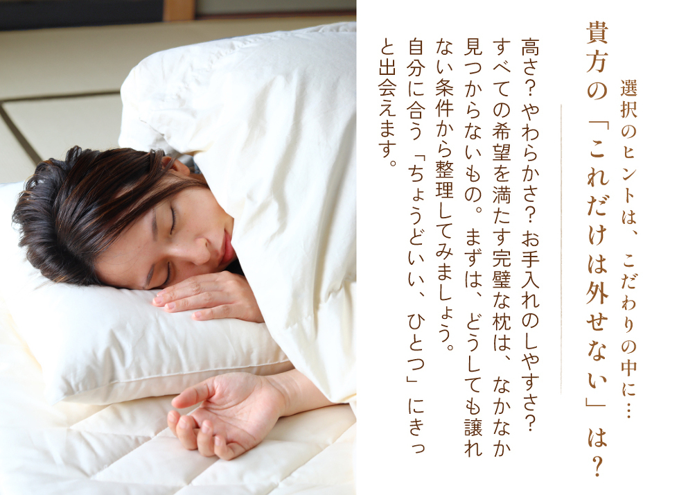 どうしても枕が選べないときは