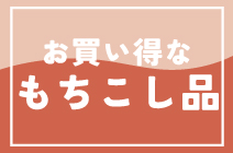 お買い得なもちこし品