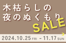 木枯らしの夜ぬくもりSALE