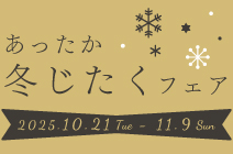 あったか冬じたくフェア