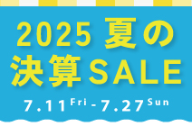 2025夏決算SALE