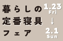 暮らしに寄り添う定番寝具フェア