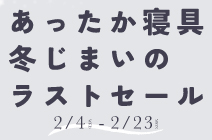 冬じまいラストセール