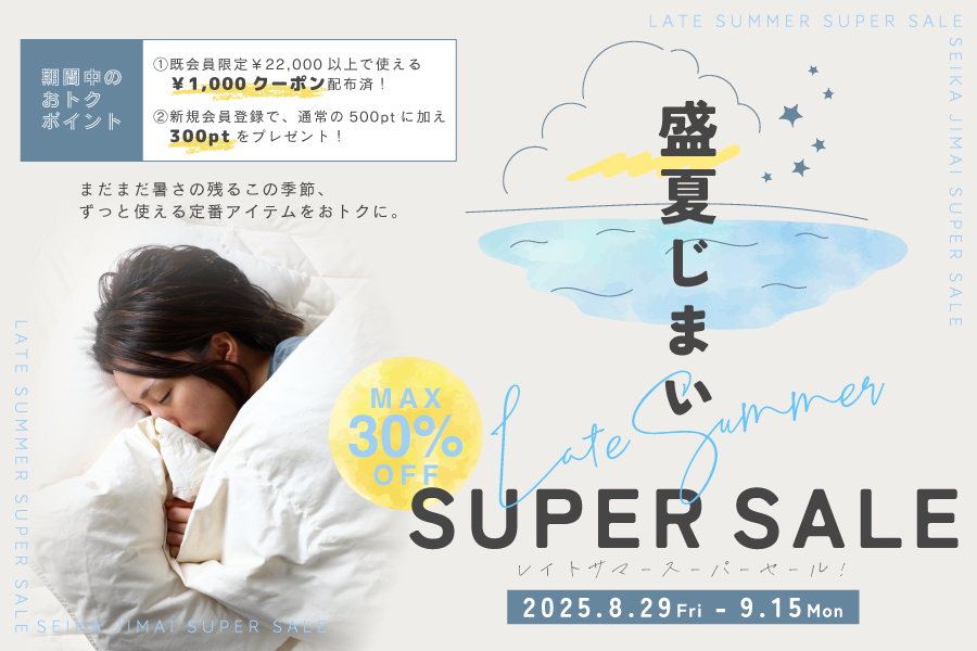 盛夏じまい スーパーセール