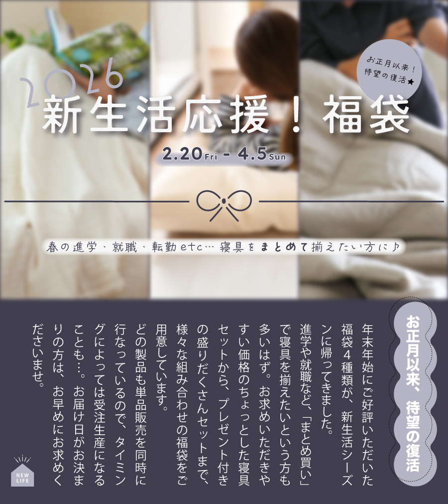 復活 新生活応援！福袋