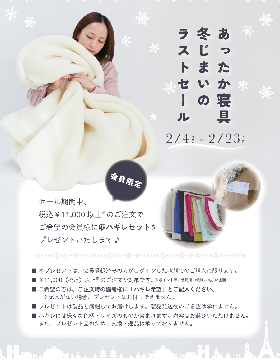 冬じまい ラストセール