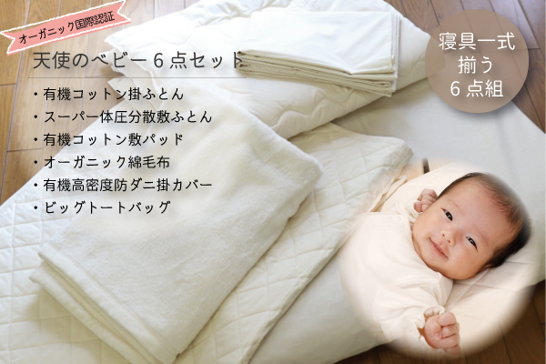 天使のベビー6点セット 新生児 乳幼児用寝具 オーガニックベビー ベビー用品 Organic Plus 公式 通販店オーガニックプラス