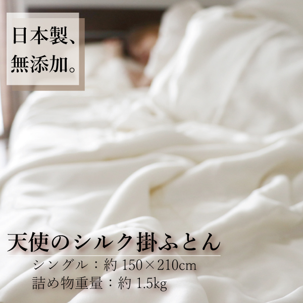 天使のシルク掛ふとん