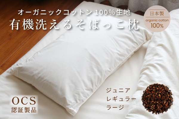 【9/1価格改定】有機洗えるそばっこ枕（高密度防ダニ生地）