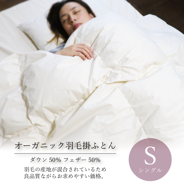 ダウン50%、フェザー50%の羽毛ふとん ダウン50%、フェザー50%の羽毛ふとん