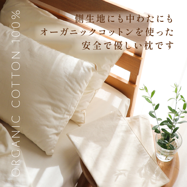 オーガニック枕 オーガニック枕
