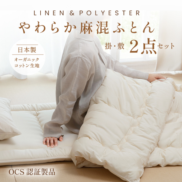 やわらか麻混2点セット