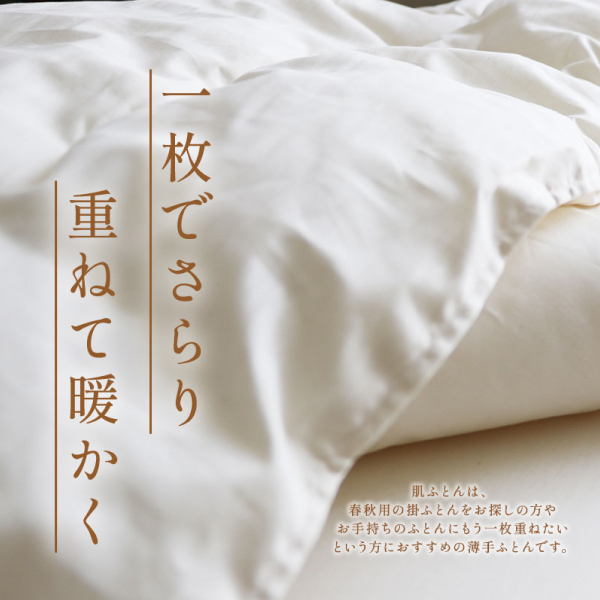 やわらか麻混肌ふとん