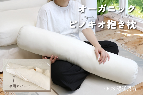 オーガニックピノキオ抱き枕 オーガニックピノキオ抱き枕