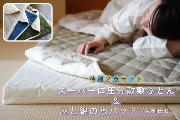 【特別2点セット】スーパー体圧分散敷ふとん・45ｍｍ+麻と綿の敷パッド（色柄任せ）
