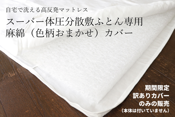 【アウトレット】スーパー体圧分散敷ふとん45mm用カバー