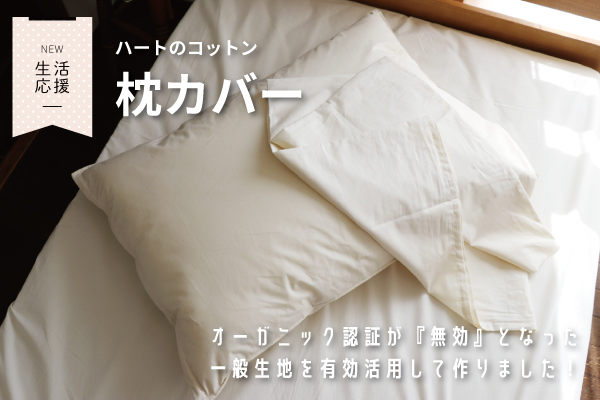 【在庫限り】ハートのコットン枕カバー・2枚組（コットン生地）【生活応援価格】
