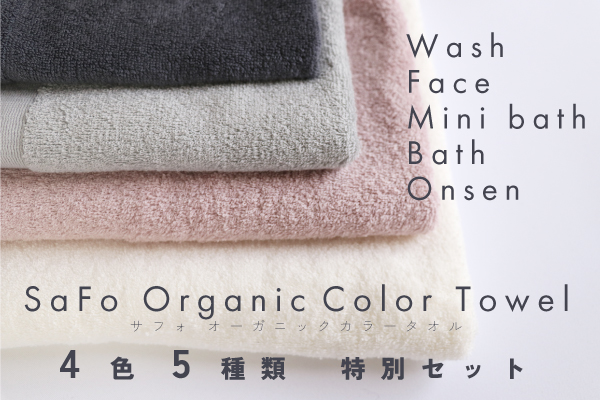 【まとめ買い】SaFo カラータオルセット（5種類・4色）