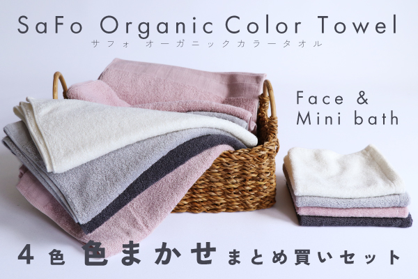 【まとめ買い】SaFo カラータオル色おまかせセット（2種類・4色）