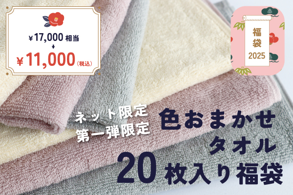 【2025新春福袋】色おまかせタオル20枚入り福袋（￥17,000相当）