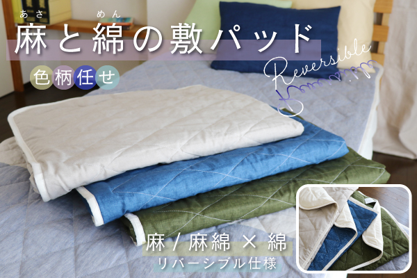 【アウトレット（染み/織キズ等）】麻と綿の敷パッド（色柄おまかせ・リバーシブル仕様）