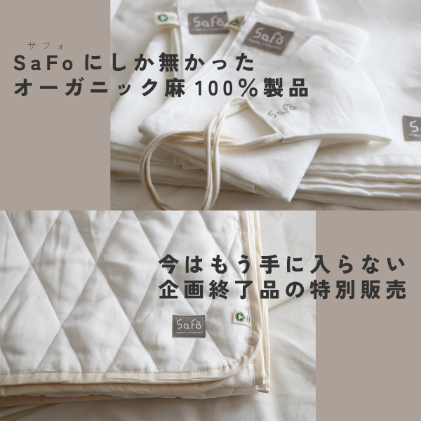 オーガニック麻4点セット