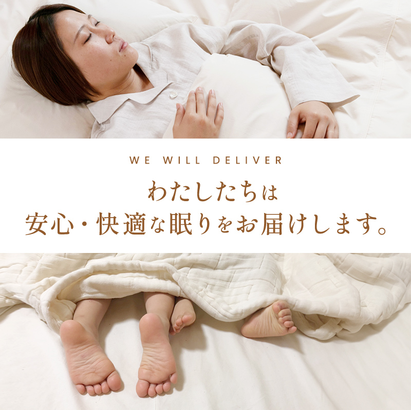 安心・快適な眠りをお届けします