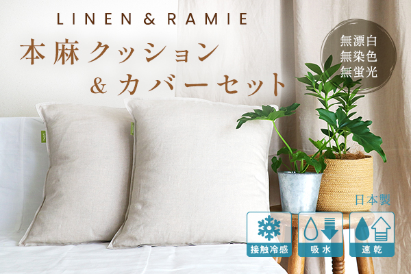 NEW！本麻クッション＆カバーセット【麻生地リニューアル】
