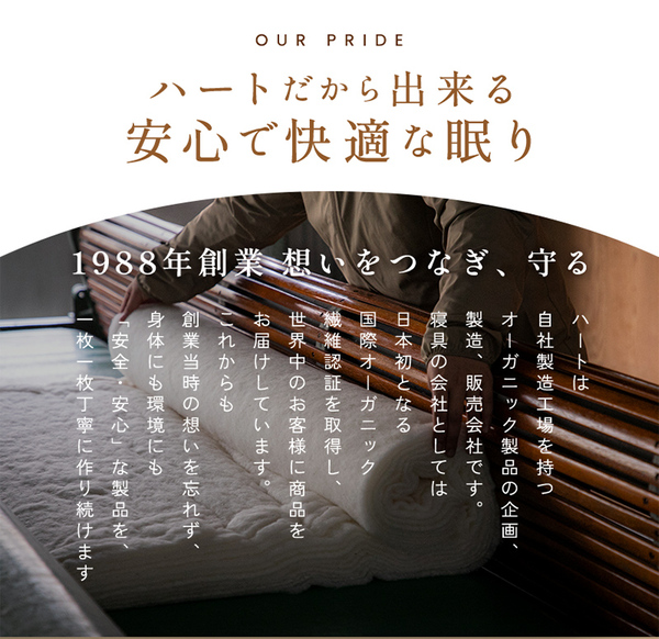 ハートだからできる安心で快適な眠り