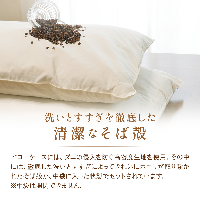 洗いとすすぎを徹底した清潔なそば殻
