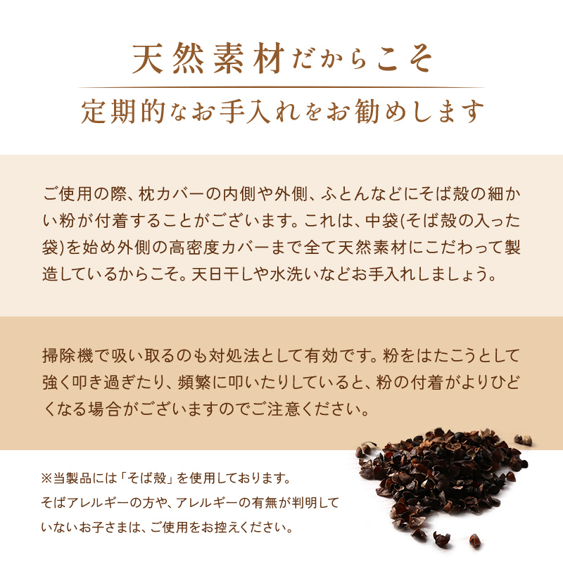 そばっこ枕のお手入れ方法