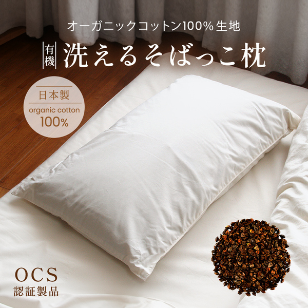 有機洗えるそばっこ枕