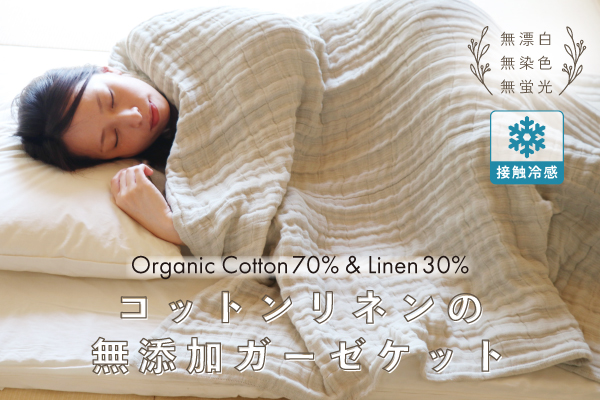【アウトレット（染み/織キズ等）】コットンリネンの無添加ガーゼケット（オーガニックコットン×リネン生地）