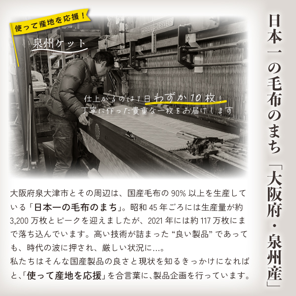 日本一の毛布のまち「泉州」産