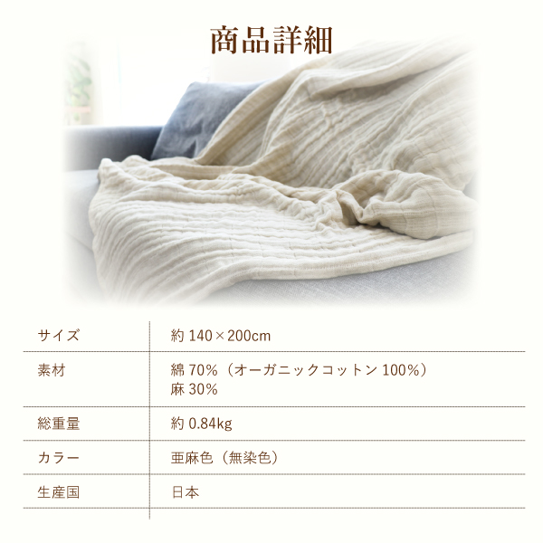 コットンリネンの無添加ガーゼケット