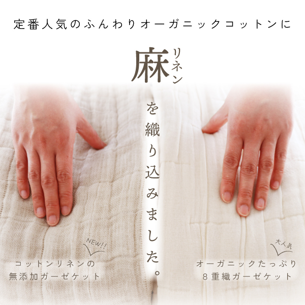 コットン×リネンの新しいガーゼケット