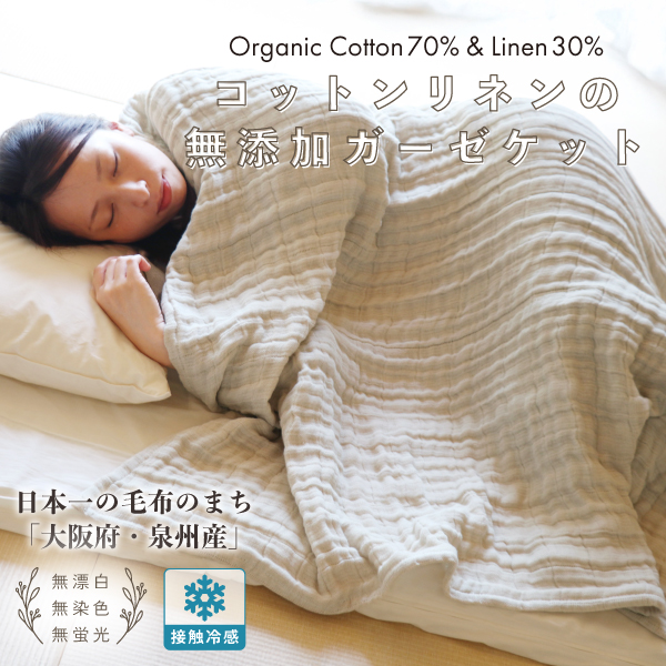 コットンリネンの無添加ガーゼケット