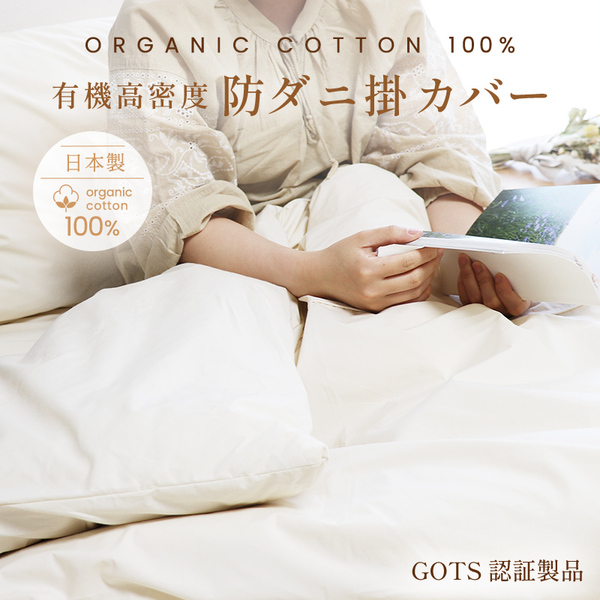 有機高密度防ダニ掛カバー