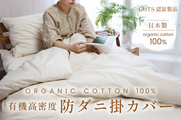 【アウトレット（染み/織キズ等）】有機高密度防ダニ掛カバー（オーガニックコットン生地）