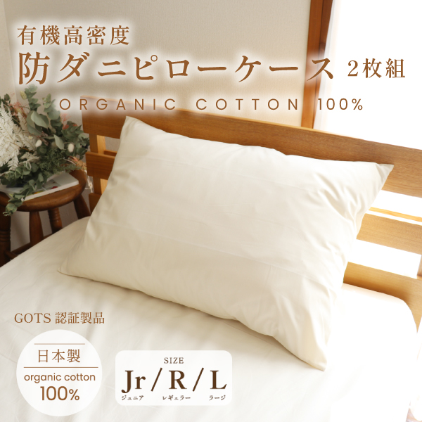 有機高密度防ダニピローケース2枚組