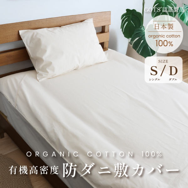 有機高密度防ダニ敷カバー