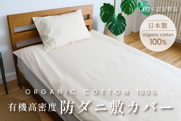 【アウトレット（染み/織キズ等）】有機高密度防ダニ敷カバー（オーガニックコットン生地）
