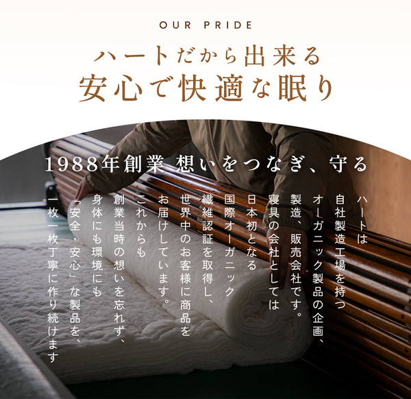 ハートだからできる安心で快適な眠り