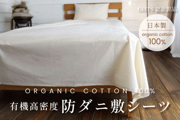 【アウトレット（染み/織キズ等）】有機高密度防ダニ敷シーツ（オーガニックコットン生地）