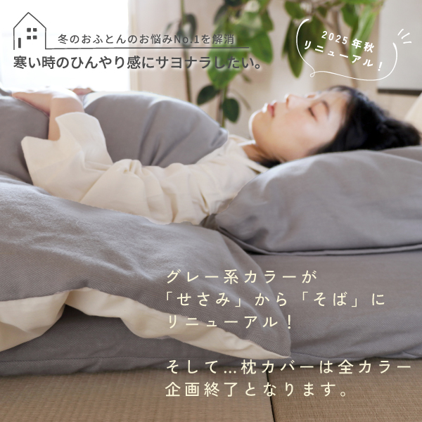 播州織あったか起毛カバーシリーズ企画終了品 播州織あったか起毛カバーシリーズ企画終了品