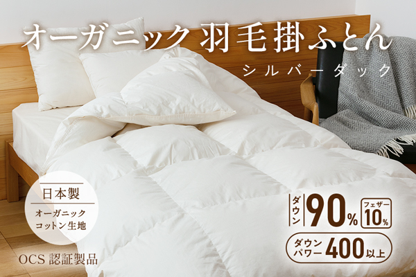 NEW！オーガニック羽毛掛ふとん　シルバーダック（ダウン90%）