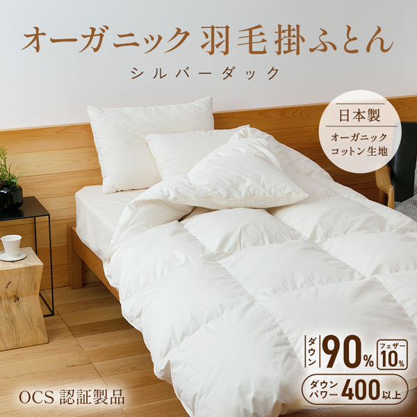 オーガニック羽毛掛ふとん オーガニック羽毛掛ふとん