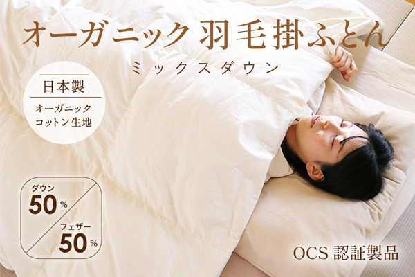 Restock！オーガニック羽毛掛ふとん　ミックスダウン（ダウン50%）