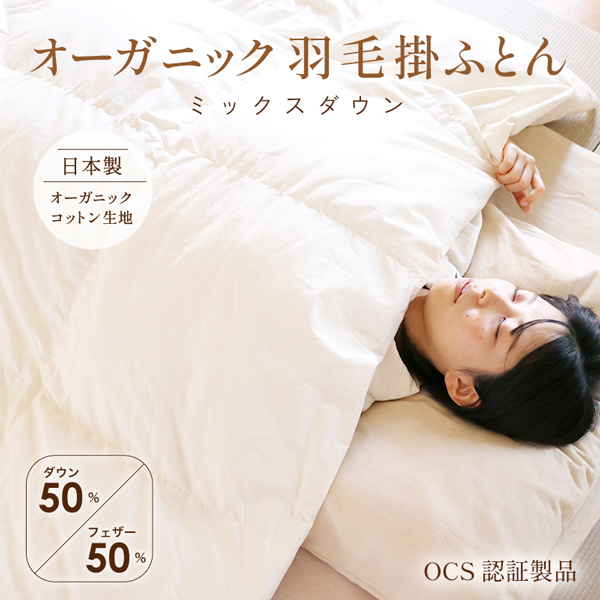 オーガニック羽毛掛ふとん オーガニック羽毛掛ふとん