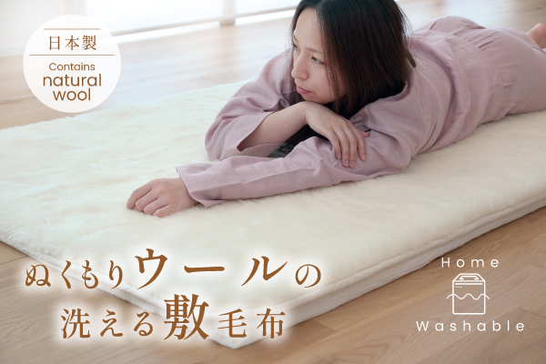 NEW！ぬくもりウールの洗える敷毛布（ウール生地）